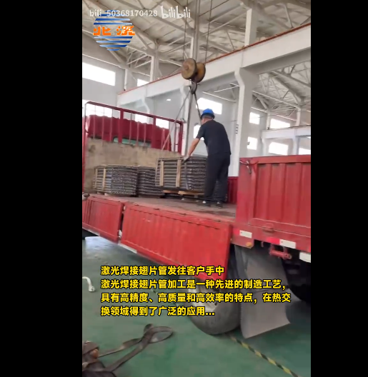 激光焊接翅片管發(fā)往客戶手中.<br>激光焊接翅片管加工是一種先進(jìn)的制造工藝，具有高精度、高質(zhì)量和高效率的特點(diǎn)，在熱交換領(lǐng)域中得到了廣泛的應(yīng)用...